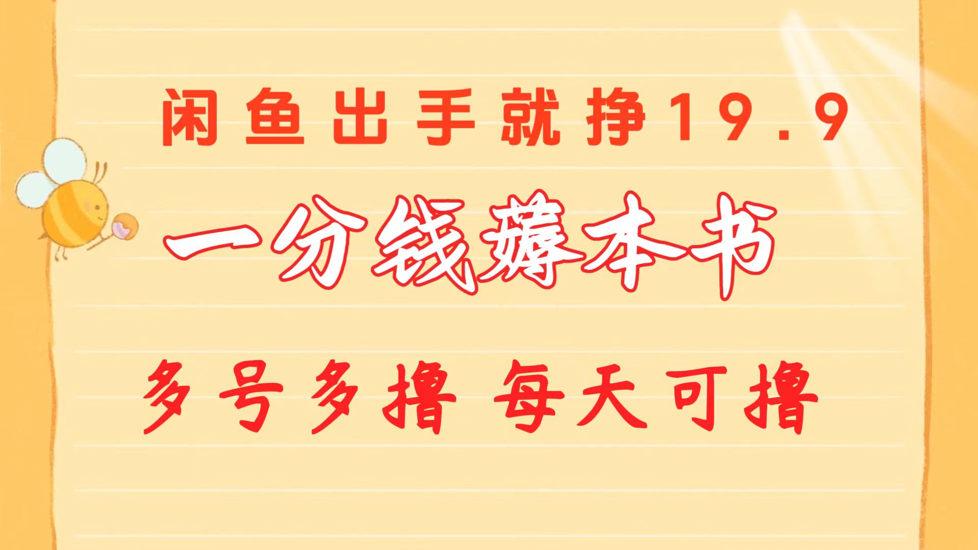 （10498期）一分钱薅这书 闲鱼平台售卖9.9-19.9不一 多号多撸  新手入门快速上手