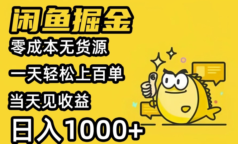 闲鱼掘金，零成本无货源一天轻松上百单，当天见收益，日入1000+