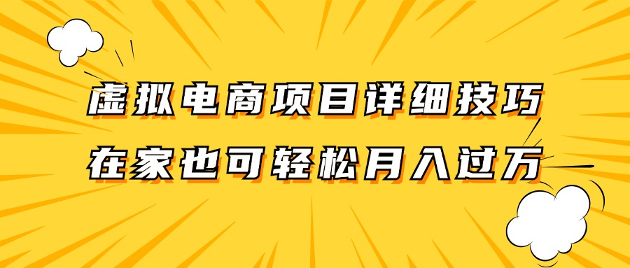 虚似电商项目详尽方法拆卸，家庭保姆级实例教程，在家里也能轻松月入了万。