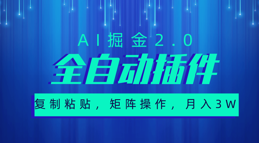 （10489期）非常自动式软件，AI掘金队2.0，粘贴复制，引流矩阵实际操作，月入3W