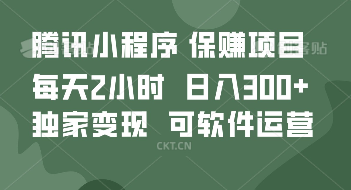 腾讯官网新项目，可软件自动经营，平稳有保证，工作时间自由，永久性售后服务，日均盈利100-500