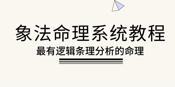 （10372期）象法八字命理系统教程，最逻辑清晰逻辑性讲解的八字命理（56堂课）