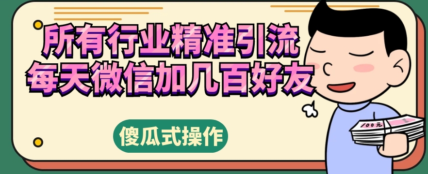 各个行业精准引流方法，每日微信加好友好几百朋友