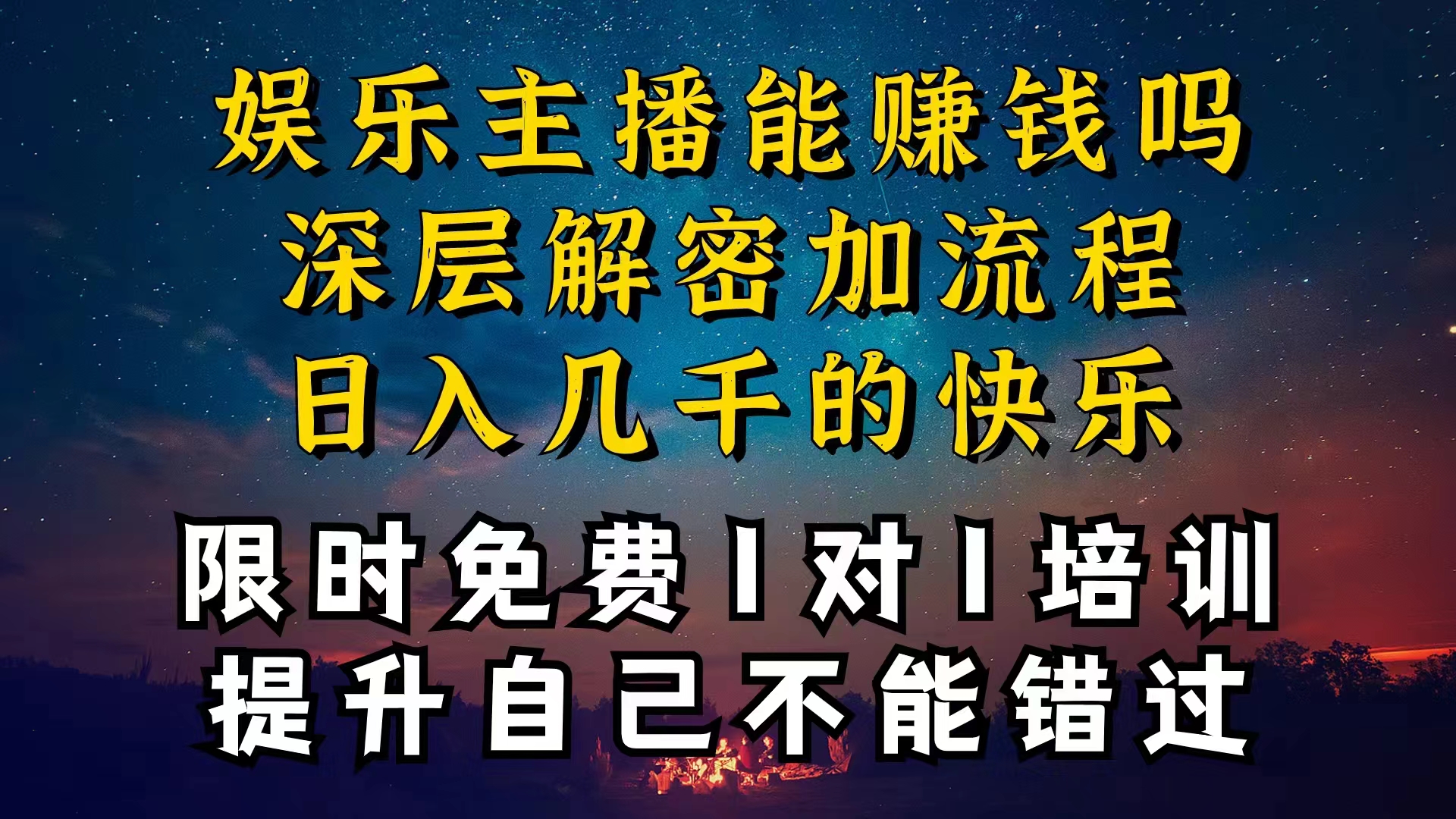 （10922期）现在干娱乐直播确实还可以转现吗，个位直播房间一晚上转现净利一万多，到…