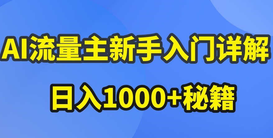 AI微信流量主初学者详细说明微信公众号热文游戏玩法，微信公众号微信流量主盈利疯涨的秘笈【揭密】