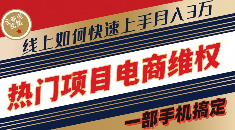 热门产品电子商务法律维权全新升级构思集，一部手机解决【仅揭密】