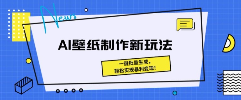 AI壁纸制作新模式： 一键批量生成，真正实现爆利转现