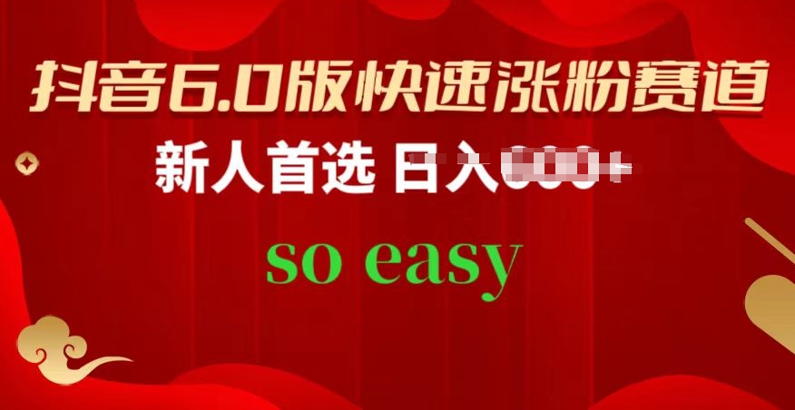 抖音视频6.0版快速吸粉跑道，新手优选，跟着的操作步骤，相信你也能够【揭密】