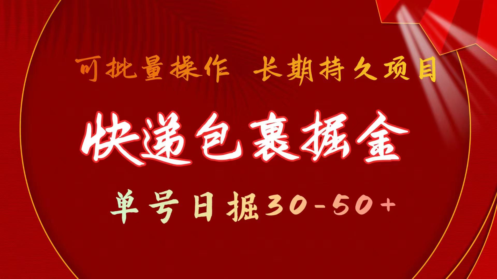 （11396期）快件包裹掘金队 运单号日掘30-50  可大批量变大 长期不断新项目