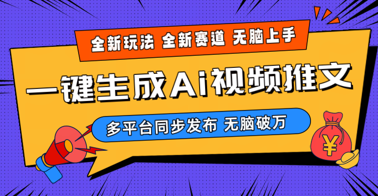 （10197期）2024-Ai三分钟一键视频生成，高爆版新项目，全新升级构思，新手没脑子月入轻松突破万