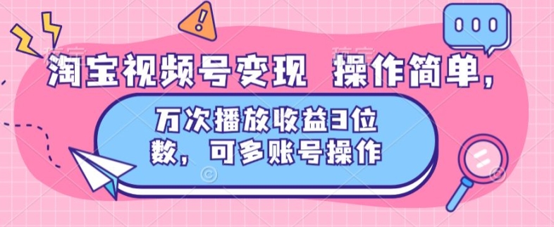 淘宝网视频号变现 使用方便，万次数播放视频盈利3个数，可多账号实际操作