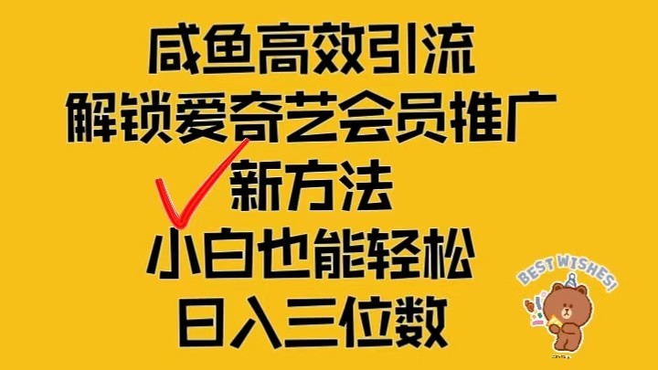 闲鱼平台高效率引流方法，开启爱奇艺vip营销推广新模式，新手都可以轻松日入三位数