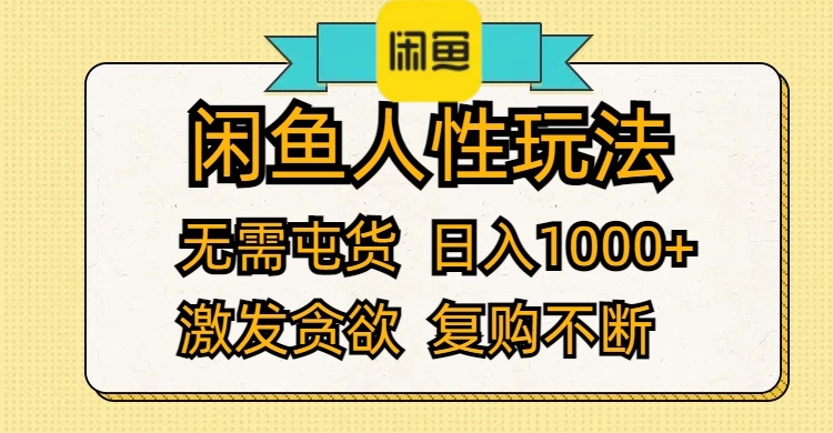 （12091期）闲鱼人性玩法 无需屯货 日入1000+ 激发贪欲 复购不断