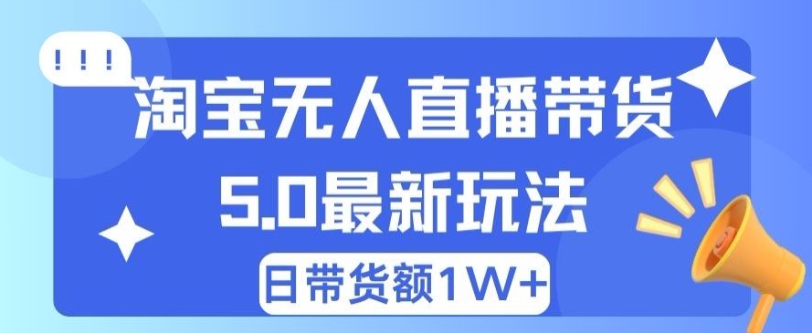 蓝海项目 淘宝网无人直播小众跑道 日赚500 没脑子躺着赚钱 新手有手就行