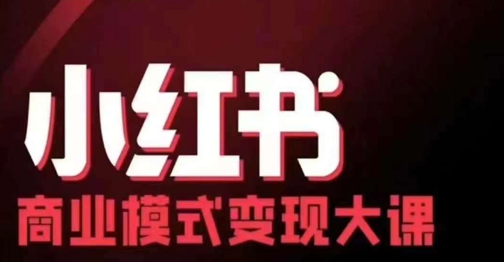 小红书的商业运营模式转现线下推广大课，11位时尚博主股票操盘手协同同场共享，音频 外挂字幕