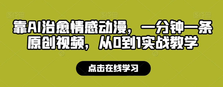 靠AI治愈情感动漫，一分钟一条原创视频，从0到1实战教学