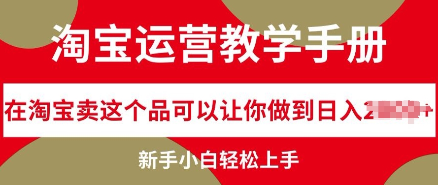 淘宝店铺运营课堂教学指南在淘宝卖这一品能够让你保证日入多张，新手入门快速上手