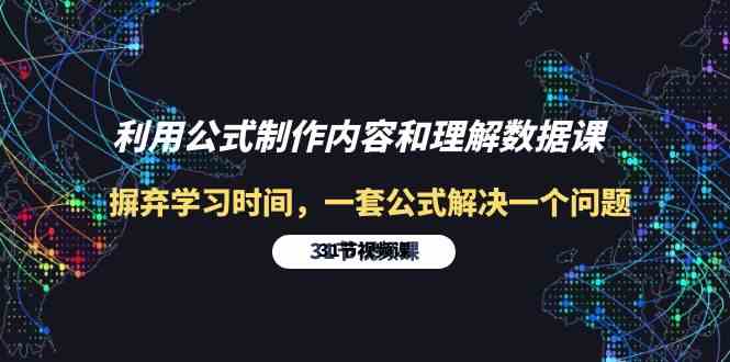 运用公式计算制做具体内容与理解数据信息课：革除学习的时间，一套公式计算解决一个问题（31节）-暖阳网-中创网,福缘网,冒泡网资源整合