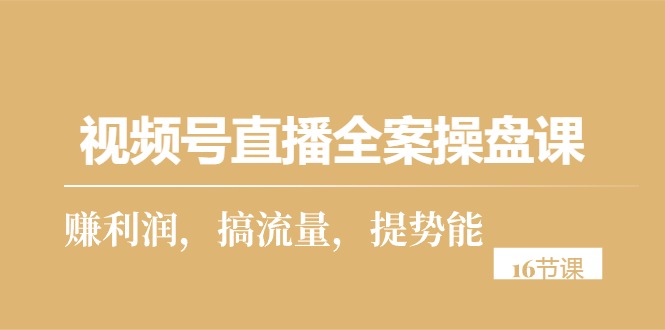 （10207期）微信视频号直播间软装股票操盘课，赚盈利，搞总流量，提潜能（16堂课）