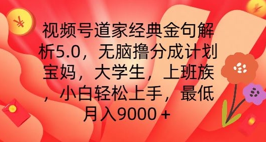 微信视频号道教经典金句分析5.0.没脑子撸分为方案，新手快速上手，最少月入9000 【揭密】