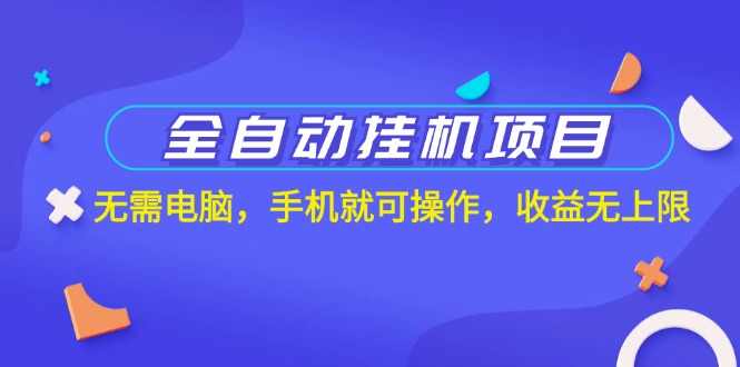 （11505期）全自动挂机新项目，不用计算机，手机上就能实际操作，盈利无限制