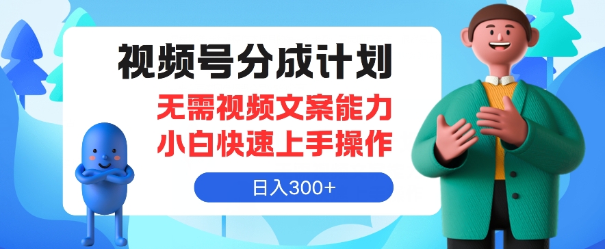 微信视频号分为方案，不用文案水平新手迅速上手操作，日入300