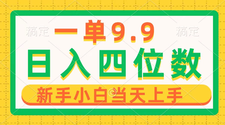 （10109期）一单9.9，一天轻轻松松四位数项目，不挑身材，新手当日入门 制作品仅需1min-暖阳网-中创网,福缘网,冒泡网资源整合