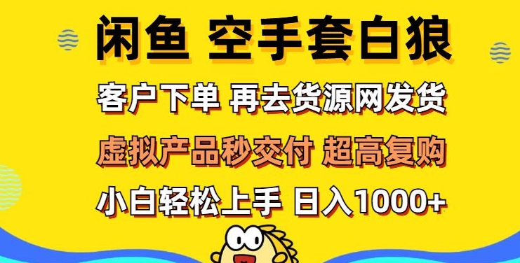 轻松玩转闲鱼 虚拟资产无风险代发 客户下单即交付 秒结款 高复购率 日入多张