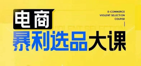 电子商务爆利选款大课，3总统大选品思维方式，助推电子商务企业实现利润提升