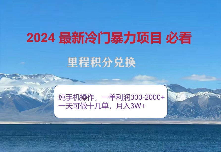 2024惊爆冷爆利，里程积分全新游戏玩法，高风口期，一单300 —2000