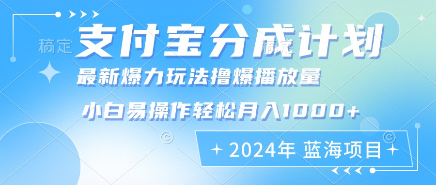 （12992期）2024年支付宝钱包分为方案暴力行为游戏玩法大批量视频剪辑，新手真正实现月入1000加