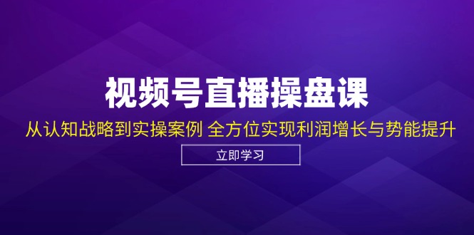 微信视频号直播间股票操盘课，从认知能力发展战略到实操案例 多方位实现盈利提高与潜能提高