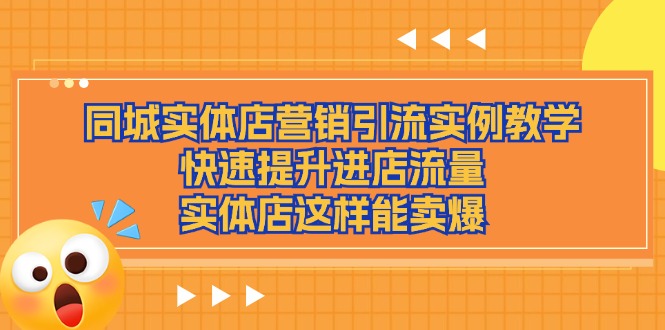 同城网实体店营销引流方法案例课堂教学，快速升级入店总流量，门店那样可以卖爆