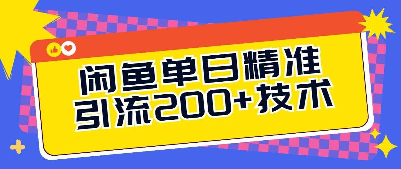 闲鱼平台单日引流方法200 技术性，轻轻松松好下手