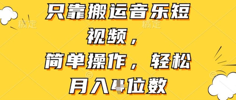 仅靠运送音乐短视频，易操作，轻轻松松月入4个数