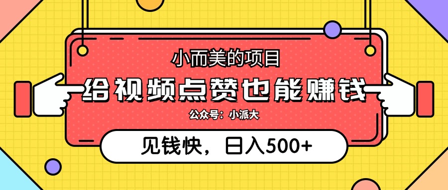 （12514期）小而美的项目，给视频点赞就能赚钱，捡钱快，每日500+