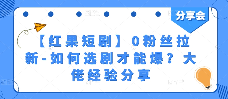 【红果短剧剧本】0粉丝们引流-怎样选剧才可以爆？巨头心得分享