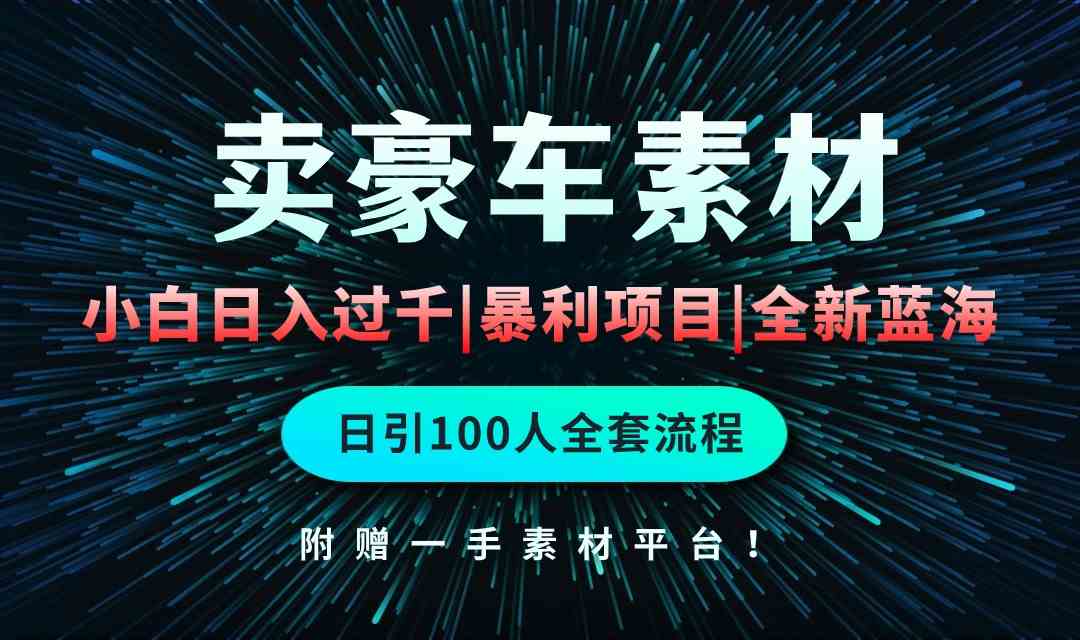 （10101期）通过卖豪车素材日入过千，空手套白狼！简单重复操作，全套引流流程.！-暖阳网-中创网,福缘网,冒泡网资源整合