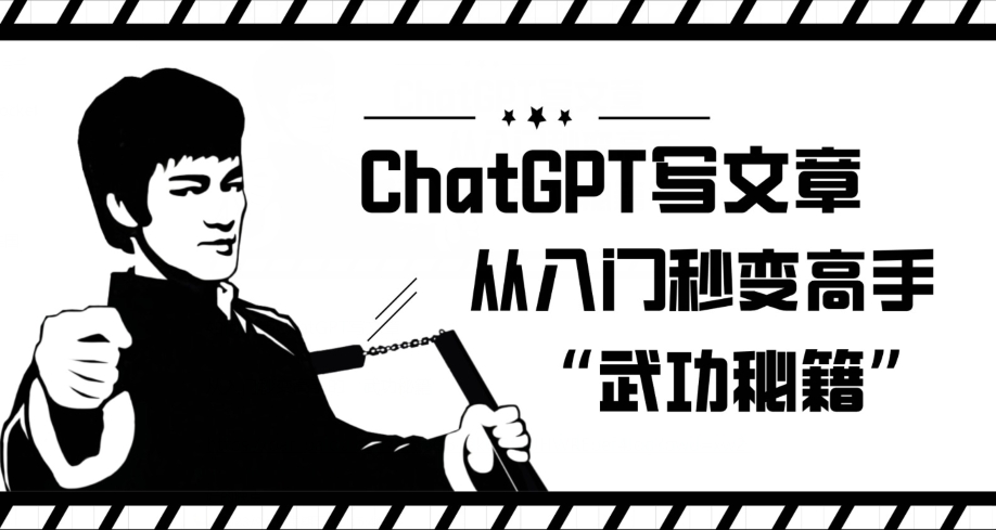 ChatGPT发表文章，从新手入门瞬间变成大佬的‘武林秘籍’【揭密】