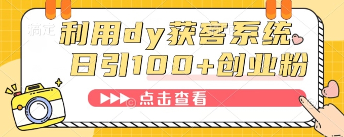 运用dy获客软件，精准引流方法自主创业粉、减肥粉