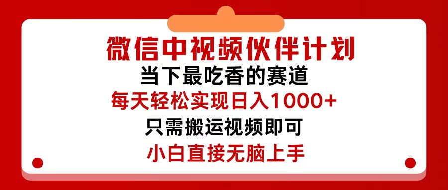 （12017期）微信中视频伙伴计划，仅靠搬运就能轻松实现日入500+，关键操作还简单，…