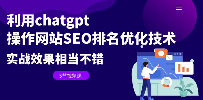 利用chatgpt操作网站SEO排名优化技术：实战效果相当不错（5节视频课）