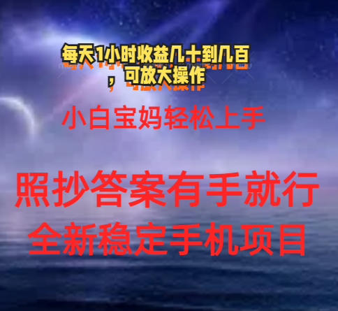 （11485期）0门手机项目，宝妈妈新手快速上手每日1钟头几十到几百元真实有效持续稳定