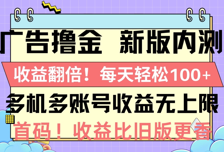 广告宣传撸金新版本内侧，盈利翻番，每一天轻轻松松1张，多台多账号盈利无限制，抢首码