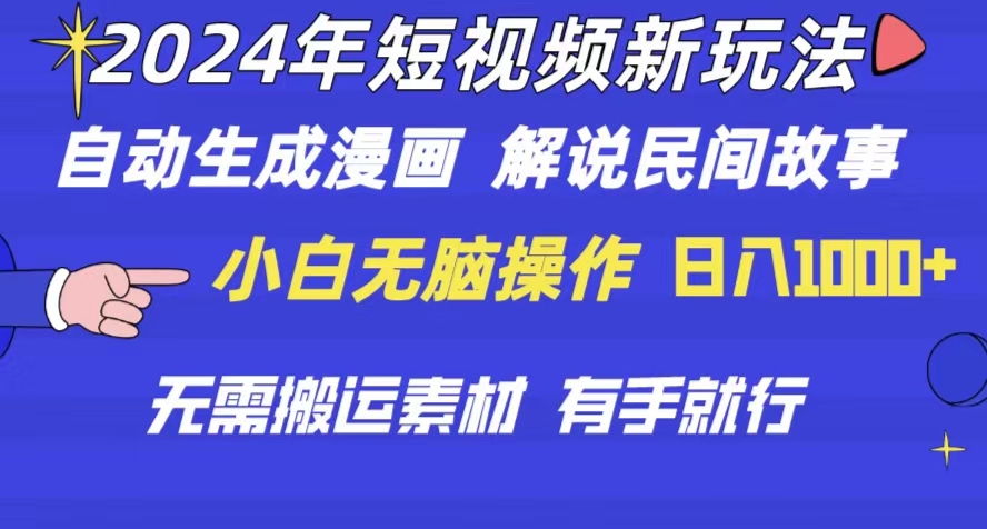 （10819期）2024年 小视频新模式 一键生成漫画作品 民间传说 影视解说 不用运送日入1000