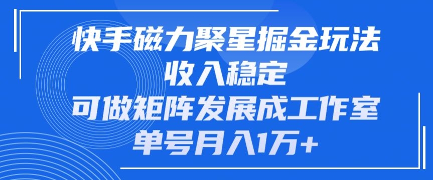 快手磁力聚星掘金队游戏玩法，工作稳定，能做引流矩阵发展为个人工作室，运单号月入1万