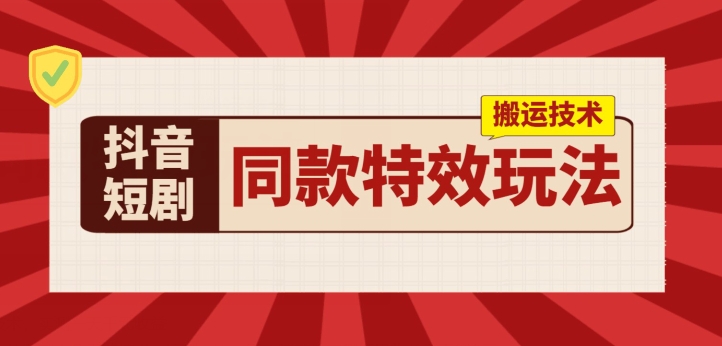 抖音短剧相同动画特效运送技术性，评测一天千块盈利