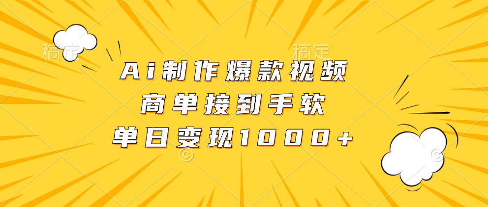 （13127期）Ai制作爆款视频，商单接到手软，单日变现1000+