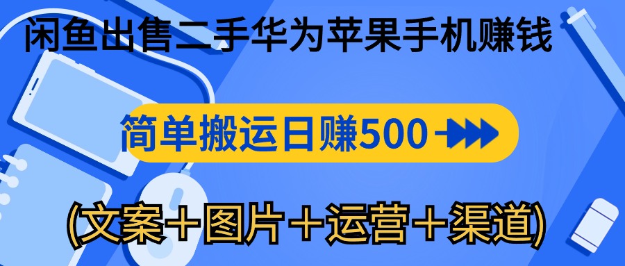 （10470期）闲鱼平台售卖二手华为苹果赚钱软件，简易运送 日赚500-1000(内容＋照片＋运…