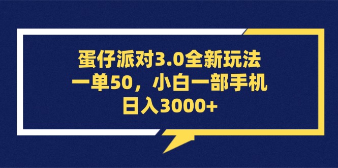 （13065期）蛋仔派对3.0全新玩法，一单50，小白一手机日入3000